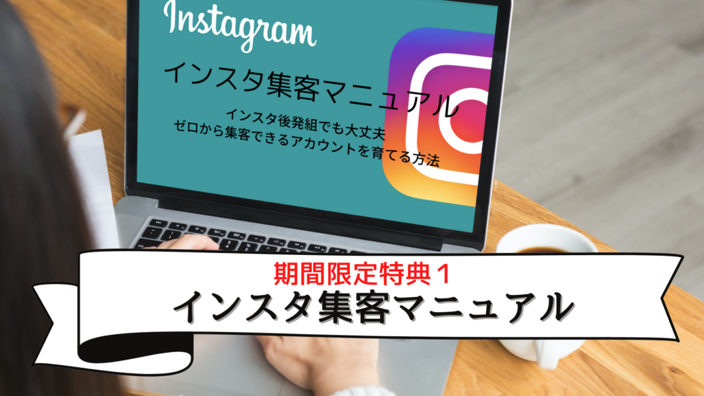 インスタ集客マニュアル